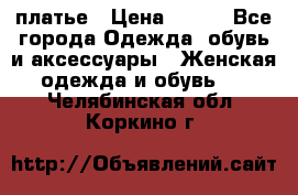 платье › Цена ­ 965 - Все города Одежда, обувь и аксессуары » Женская одежда и обувь   . Челябинская обл.,Коркино г.